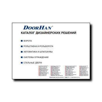 Doorhan dizayn həlləri kataloqu производства DoorHan